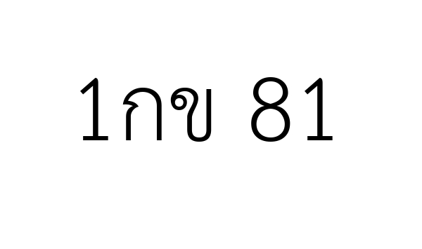 1กข 81